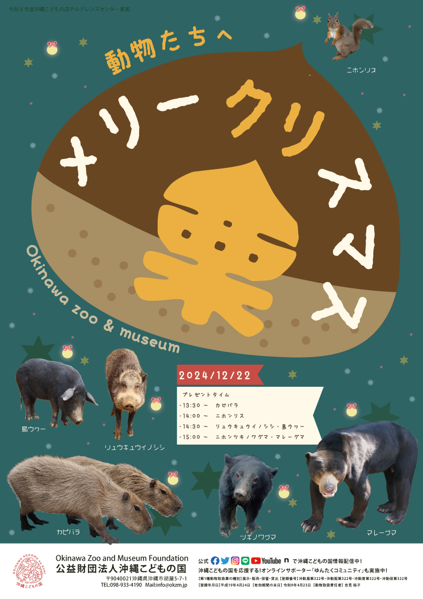 沖縄こどもの国の動物たちへ「メリー栗スマス」 | 沖縄こどもの国