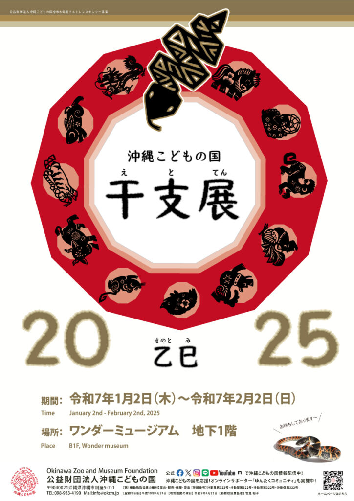 干支展～「巳」の話