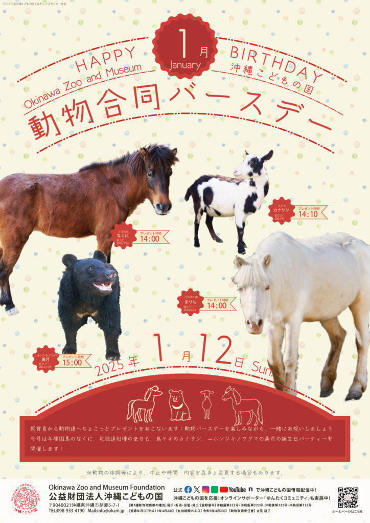 動物1月合同バースデー！
