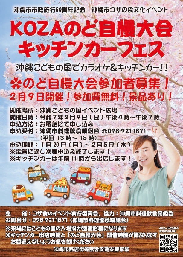 KOZAのど自慢大会キッチンカーフェス