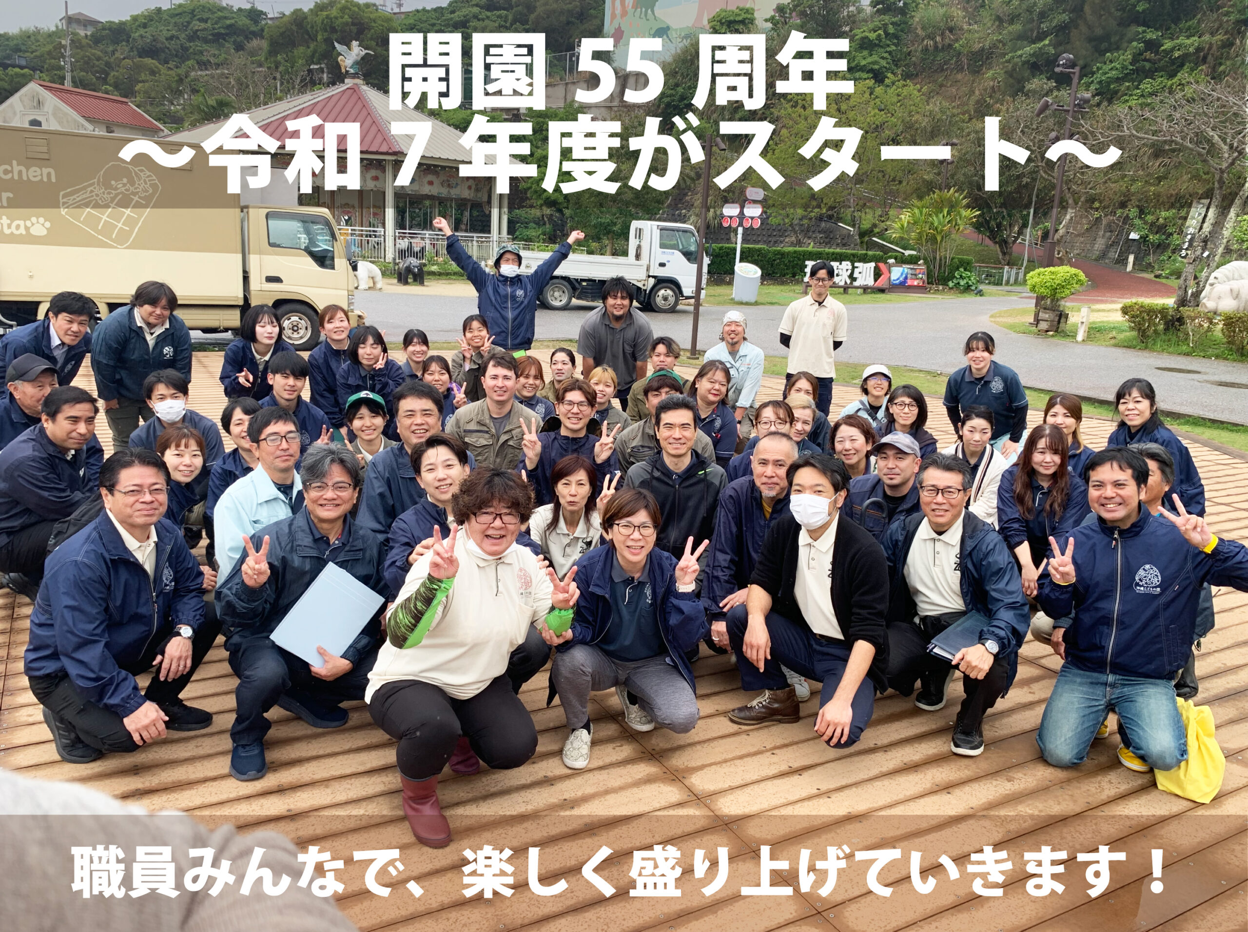 ご挨拶】開園55周年～令和7年度がスタート～ | 沖縄こどもの国