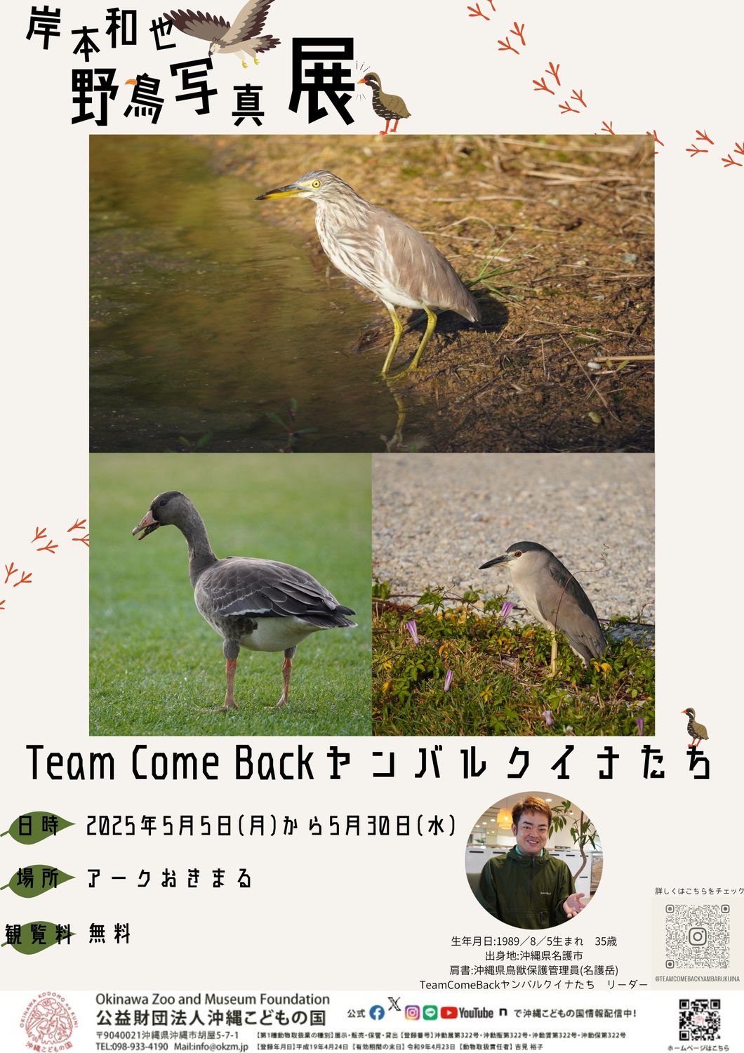 沖縄こどもの国愛鳥週間企画2025 | 沖縄こどもの国 - Okinawa Zoo & Museum