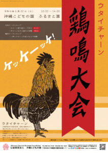 チャーン鶏鳴大会