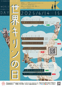 世界キリンの日特別イベント