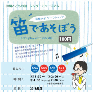 体験ラボワークショップ「笛であそぼう」