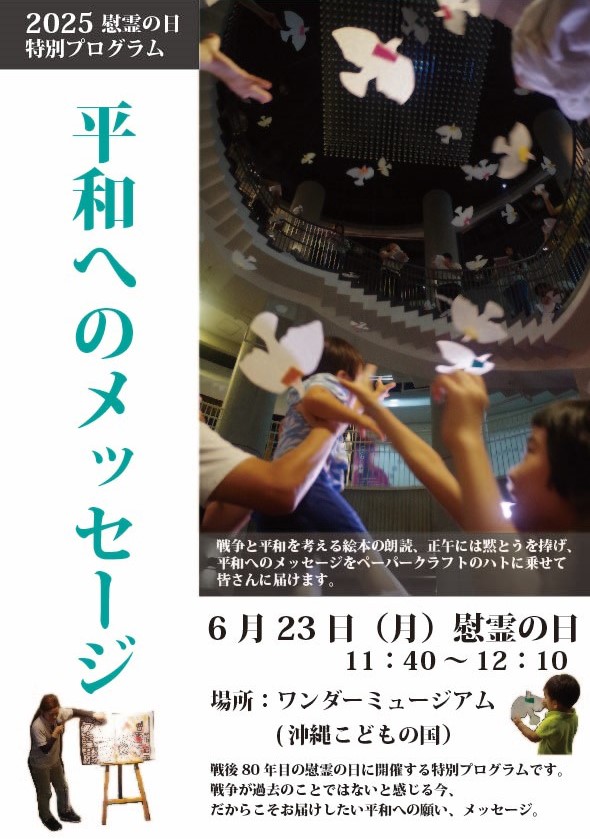 平和のメッセージ