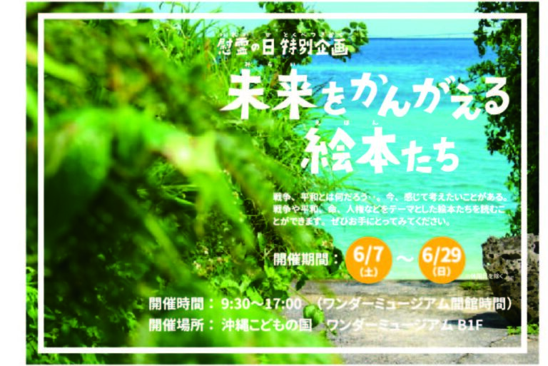 企画展「未来を考える絵本たち」