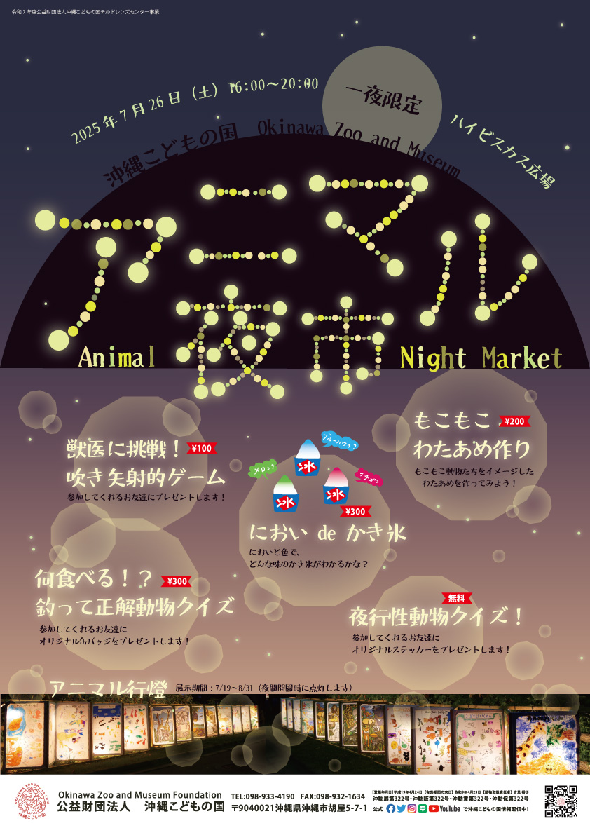 R7アニマル夜市ポスター.jpg
