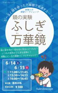 体験ラボワークショップ「鏡の実験～ビー玉万華鏡づくり」