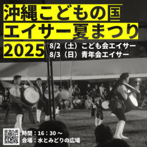 沖縄こどもの国エイサー夏まつり2025