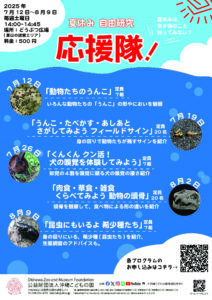 どうぶつ広場特別ワークショップ「夏休み自由研究応援隊！」