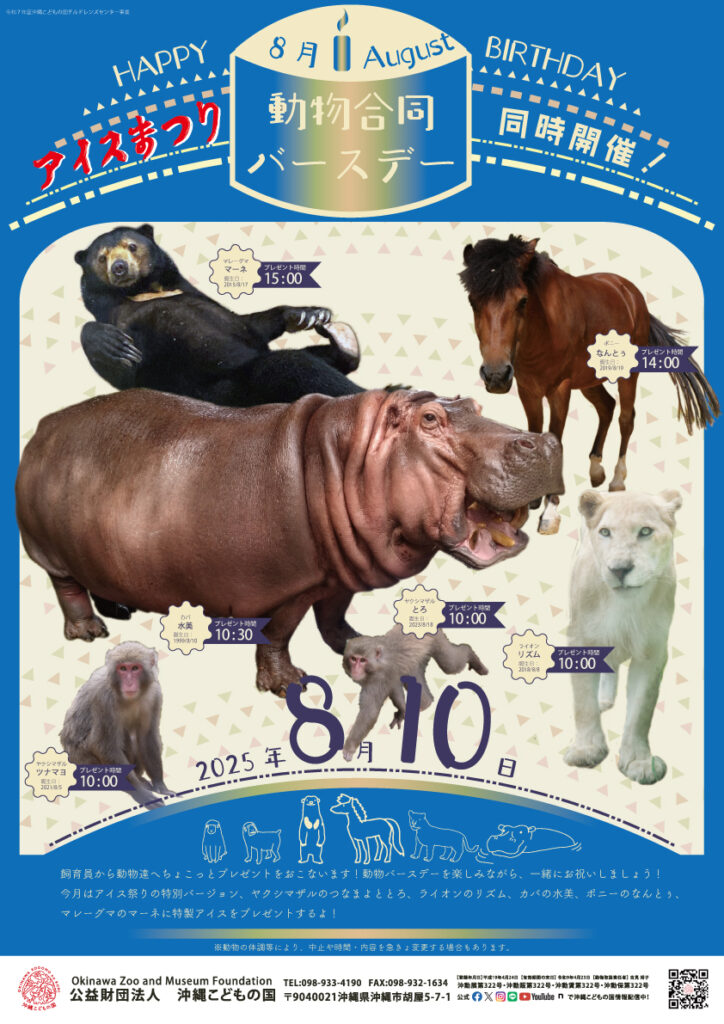 アイスまつり×動物8月合同バースデー！
