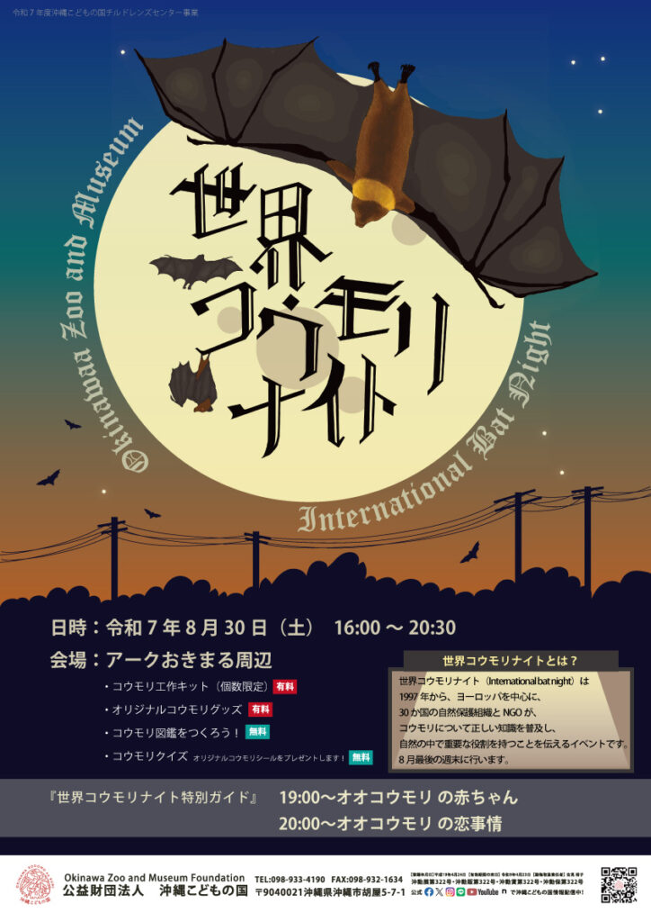 コウモリナイト（国際コウモリ週間）