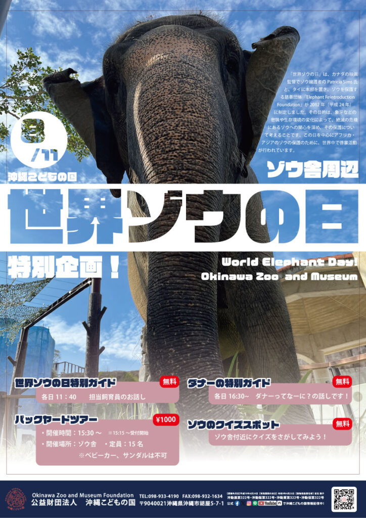 世界ゾウの日特別イベント