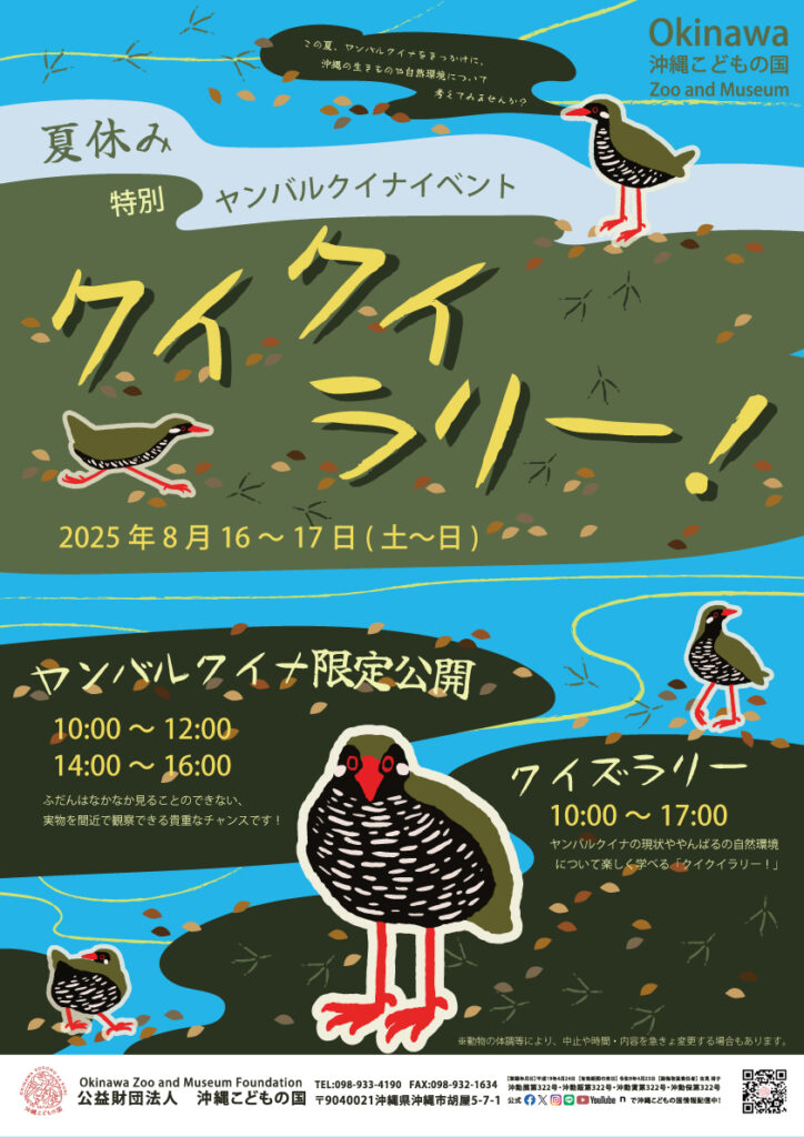 夏休み特別ヤンバルクイナイベント「クイクイラリー！」