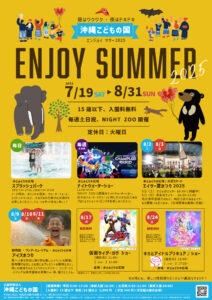 夏休みエンジョイサマー2025