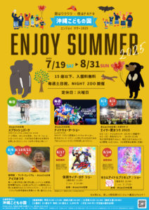 夏休みエンジョイサマー2025