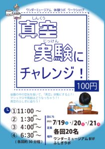 体験ラボワークショップ「真空実験にチャレンジ！」