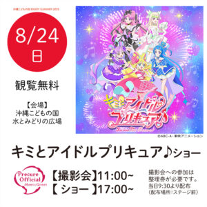 キミとアイドルプリキュア♪ショー