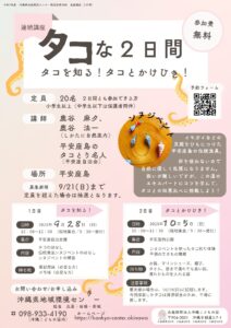 海の連続講座『タコな２日間 タコを知る！タコとかけひき！』（要事前申込）