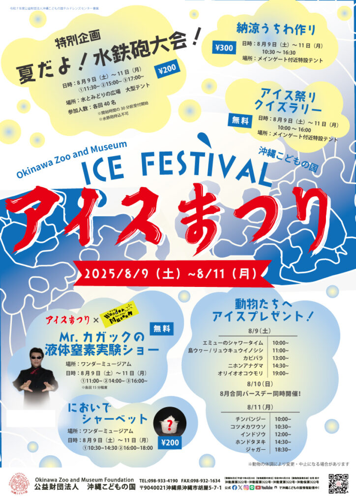 沖縄こどもの国アイスまつり