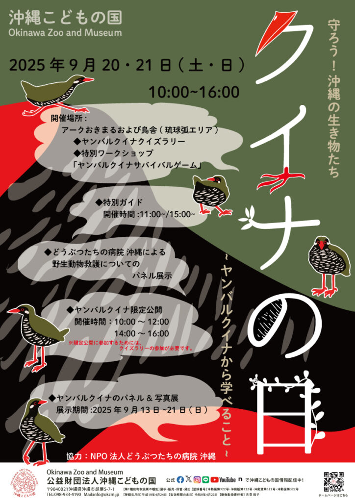 クイナの日イベント　「守ろう！沖縄の生き物たち～ヤンバルクイナから学べること～」