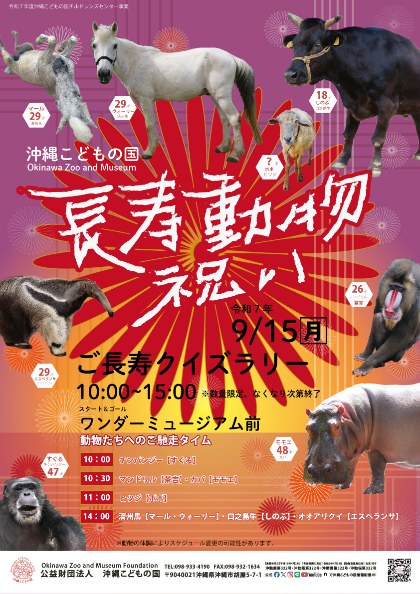 長寿動物祝い | 沖縄こどもの国 - Okinawa Zoo & Museum