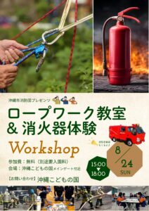 沖縄市消防団プレゼンツ「ロープワーク教室＆消火器体験」