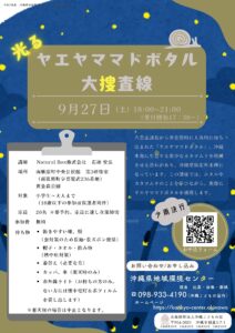 【沖縄県地域環境センター】自然観察会『ヤエヤママドボタル大捜査線』（要事前申込）