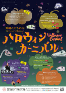 沖縄こどもの国ハロウィンカーニバル2025