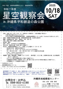 【沖縄県地域環境センター】星空観察会in 沖縄県平和創造の森公園（要事前申込）