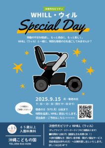 次世代モビリティWHILL（ウィル）スペシャル・デイ