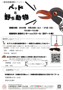 動物愛護週間企画「ペットと野生動物」