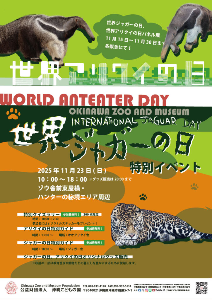 国際ジャガーの日＆世界アリクイの日イベント