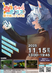 ちゅらコスin沖縄こどもの国