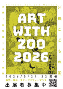 【出展募集】ART with ZOO 2026