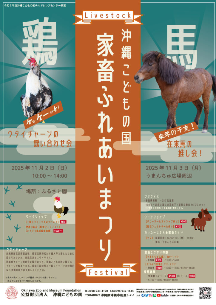 沖縄こどもの国家畜ふれあいまつり「ウタイチャーンの謡い合わせ会」