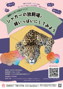 どうぶつ広場特別ワークショップ「国際ジャガーの日イベント「ジャガーの放飼場を緑いっぱいにしてみよう」