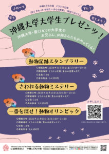 どうぶつ広場特別ワークショップ「沖縄大学大学生プレゼンツ！どうぶつワークショップ」