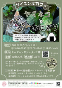 サイエンスカフェ「ヤマネコとおにぎり」