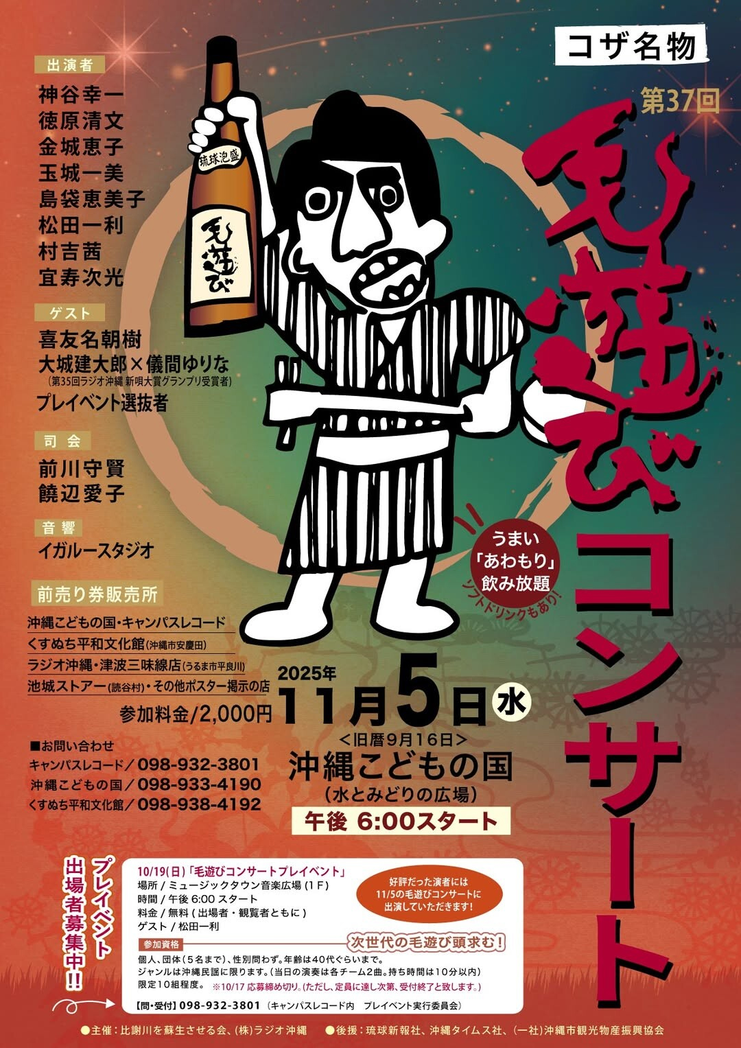 コザ名物「第37回毛遊びコンサート」