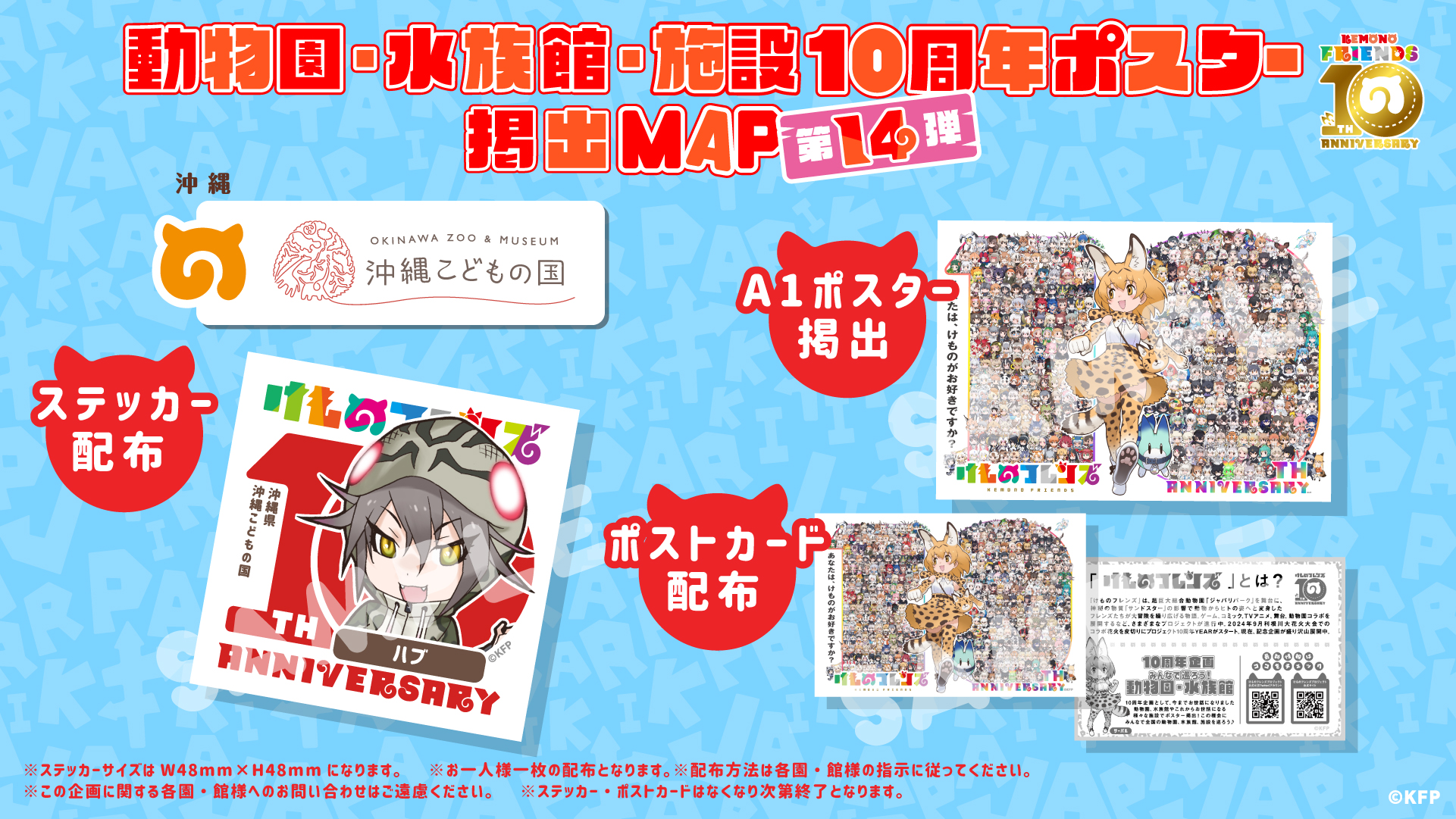 みんなで動物園・水族館に行こう！けものフレンズプロジェクト10周年