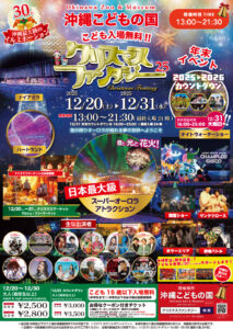 第30回クリスマスファンタジー