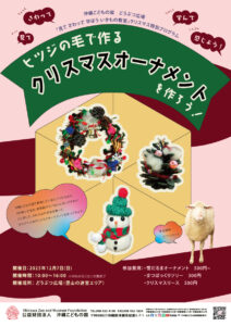 どうぶつ広場クリスマス特別ワークショップ「ヒツジの毛で作るクリスマスオーナメントを作ろう！」