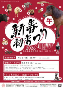 2026 新春初まつり～干支の引継ぎ式＆動物たちへのお年玉プレゼント～