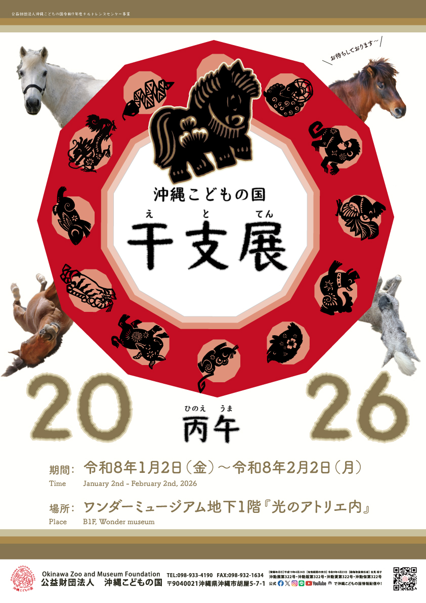 干支展～午～ | 沖縄こどもの国 - Okinawa Zoo & Museum