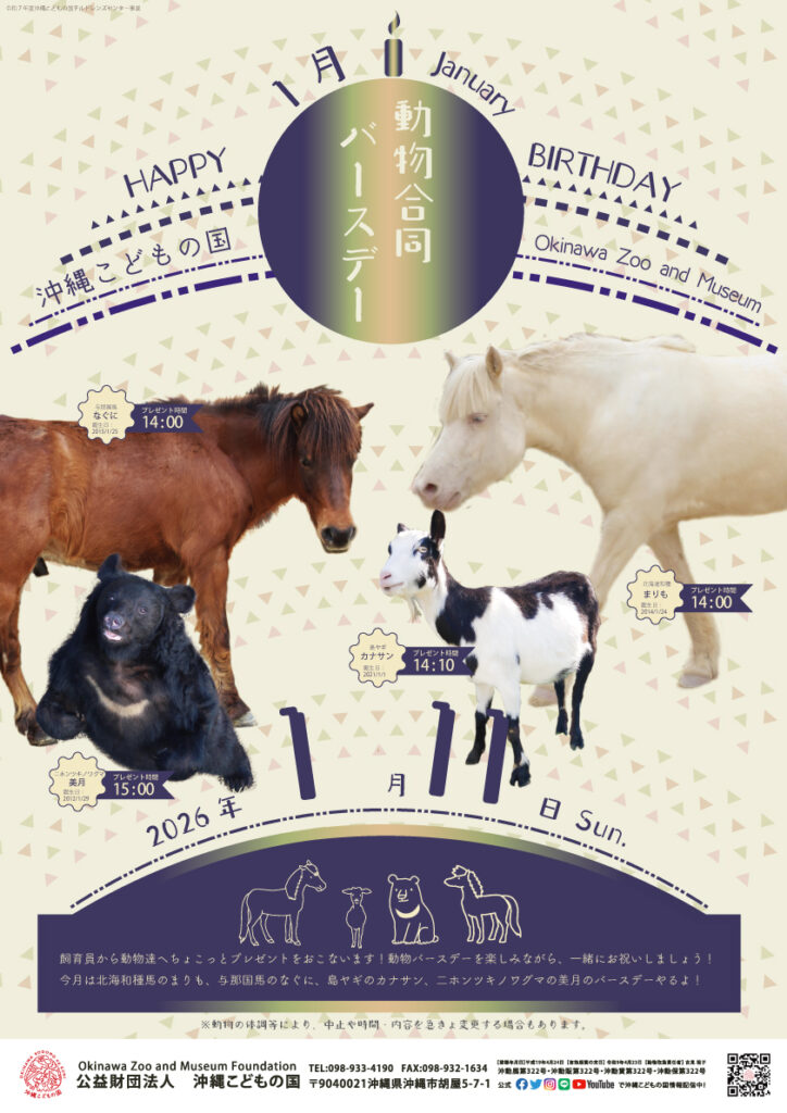 動物1月合同バースデー！