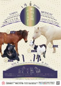 動物1月合同バースデー！