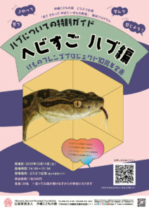 どうぶつ広場特別ワークショップ「ハブについての特別ガイド（ヘビすご　ハブ編）」