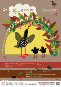 冬の特別企画　ヤンバルクイナからのクリスマスメッセージ